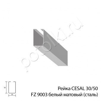 Рейка кубообразная 30/50 белый матовый FZ 9003 CESAL (стальная)